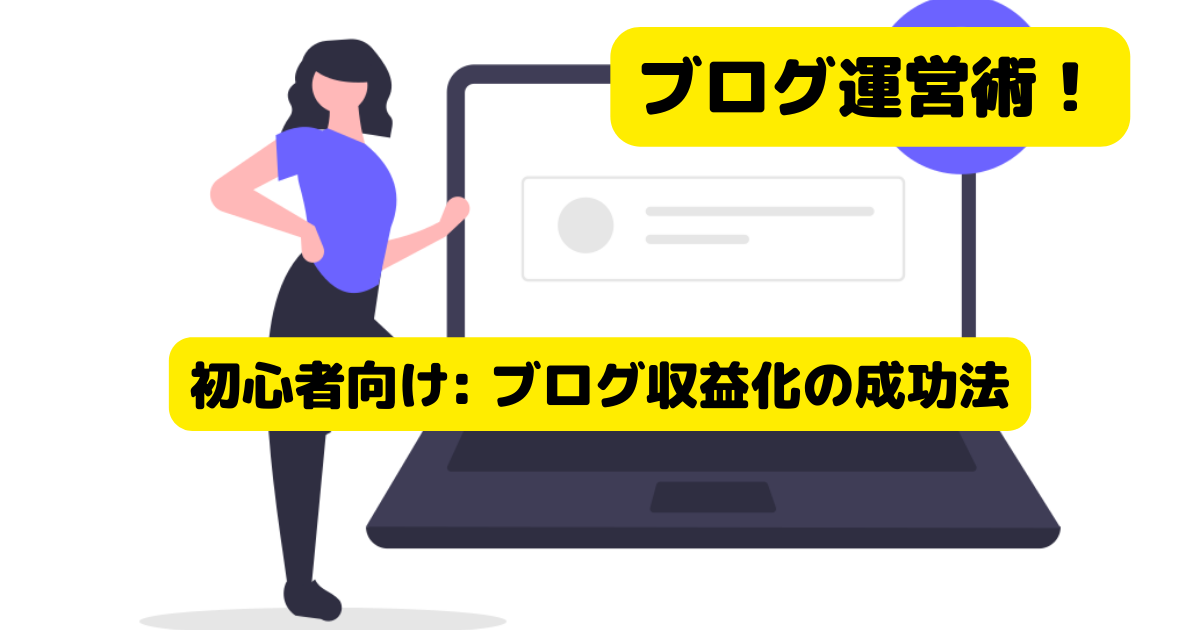 初心者向け: ブログ収益化の成功法|Coban Blog