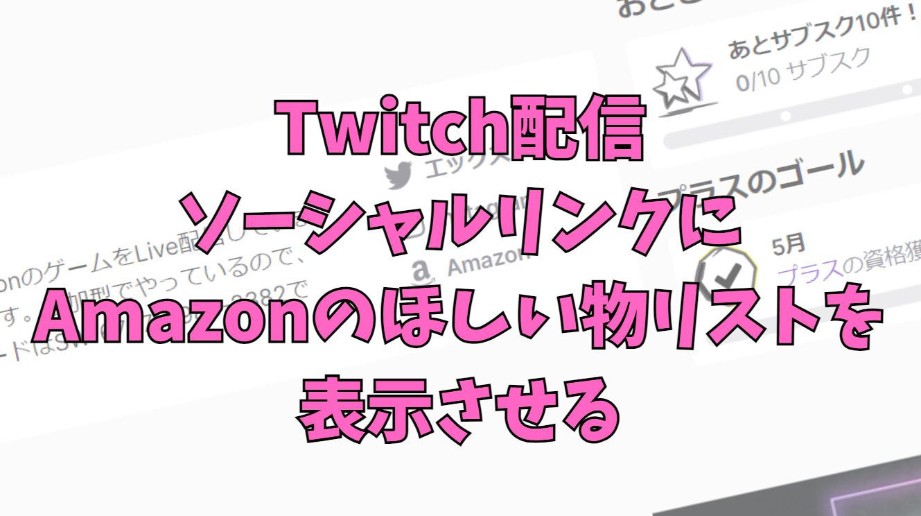 Twitchで視聴者とつながる！Amazon欲しいものリストの設定と共有方法