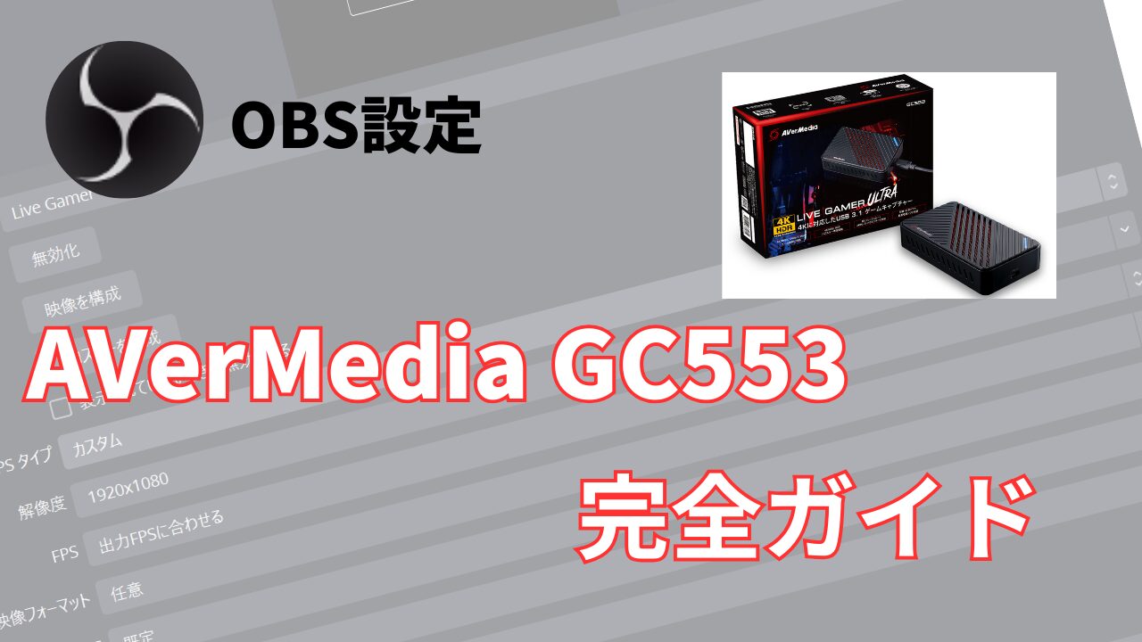 ゲームストリーミングのプロフェッショナル化：AVerMedia GC553とOBS 
