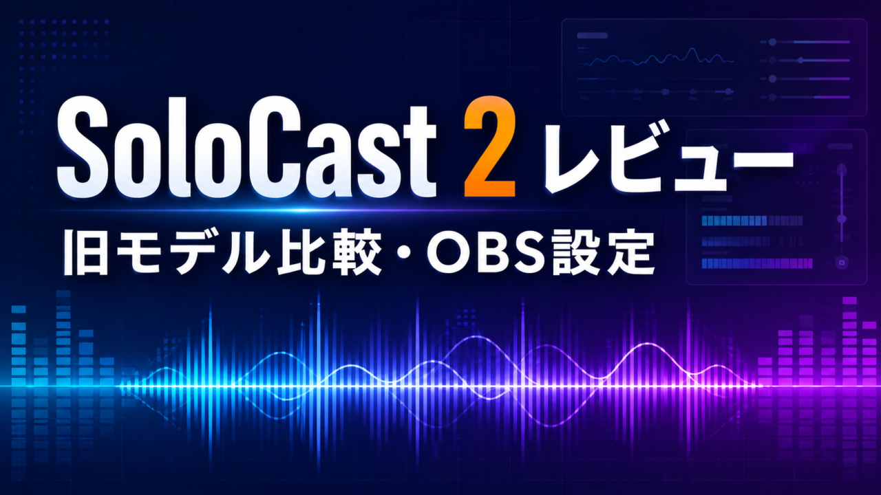 HyperX SoloCast 2レビュー・旧モデル比較・OBS設定