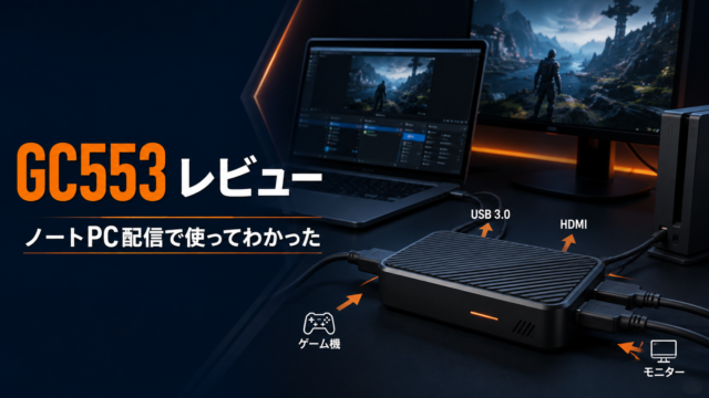 AVerMedia GC553をノートPC配信で使ったレビュー